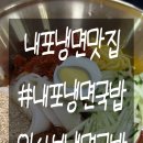 [홍성/내포] 여름엔 냉면 , 냉면은 역시 &#34;내포냉면국밥&#34; 내포맛집