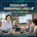 [디지털문해] 디지털 일상 1반(스마트폰 영상제작) | 2026년 상반기 위례평생학습관 스마트스쿨 개강 시니어 디지털문해교육의 중요성/ 디지털강사 한금화