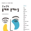 2024 올해의 문제소설 이미지