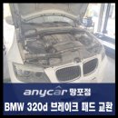 벽산카센터 | BMW 320d 앞, 뒤 리히텐 브레이크 패드 교환 비용은? 수원 영통 카센터