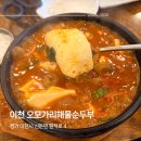 오모가리 해물순두부 | 이천 신둔 오모가리 해물 순두부 점심 가성비 맛집 로컬 맛집