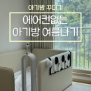 에어컨 없는 아기방 여름나기 한샘 스테디 컴피 내돈내산 후기