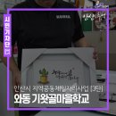 기왓골마을학교