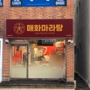 매화마라탕 부산직영점 이미지