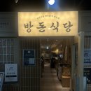 방돈식당 | 방돈식당 여의도점, 내돈내산 주말저녁 솔직후기 (주차안내)