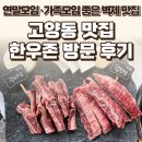 동헌로 | 고양동맛집 한우존 후기 — 벽제맛집으로 연말모임·가족모임 좋은 곳 / 요리바리의 방문 기록