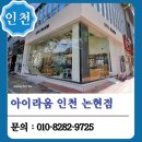 아이라움 | 인천 남동구 논현동 유리창청소, 아이라움 안경점 작업 후기