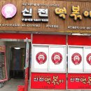 신전떡볶이 우송대점