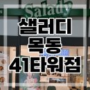 샐러디 목동41타워점 이미지