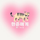 사랑하는 호랑이 한준이!! 🐯🤍 #46 이미지