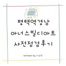 오성도서관 | 평택역경남아나스빌디아트 사전점검 후기