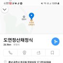 공주 유구 도연정 이미지