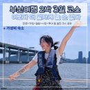 더자라모텔 | 부산여행 2박3일 코스 가볼만한곳 다 감 ! 이보다 더 알차게 즐길 수 없을걸요 (맛집+힐링+관광)
