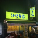 차칸해산물
