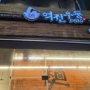 역전우동0410부천