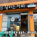 달리는커피여주