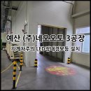 (주)네오오토 예산공장