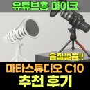C10 | 유튜브 방송용 마이크 추천 | 마타스튜디오 C10 콘덴서 마이크 추천후기