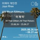 이재이 : All That Glitters All That Flickers 씨알콜렉티브 서울전시회 연남동전시 25.08.26 - 25.09.27