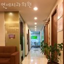 연세길치과의원 이미지
