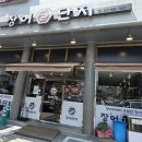 항아리장어 | 동탄 장어 전문 맛집 장어단지 항아리 초벌 장어구이