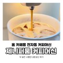 돈두커피 | 제니퍼룸 전자동 커피 머신 두 달 사용한 내 돈 내산 후기