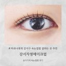 올뉴뷰티 마곡점 | [마곡나루역]마곡 속눈썹펌 잘하는 곳 강서차영뷰티 유지력 좋은 내돈내산 후기