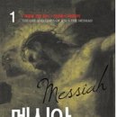 삼마전기 | 『메시아 1 – 예수 그리스도의 생애와 시대』
