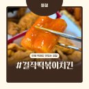 걸작떡볶이치킨 수유점 이미지