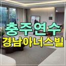 (주)남한강마트충주점 | 충주연수 경남아너스빌 센터원 모델하우스 분양정보