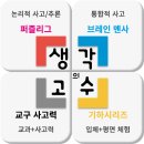 사고력영재교육 생각의고수 대전 교육원 모집합니다.