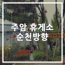 주암휴게소(순천방향)화장실 이미지