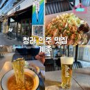 세류동 탑프라자 앞 | [공지] 청라 맛집 추천/‘계주’ 🐔 리얼 후기/안주 존맛 청라 술집