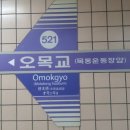 오목교역 4번출구 이미지