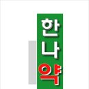 한나약국 이미지
