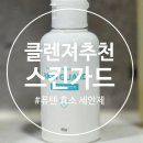 케어가드 | 각질 케어 클렌저 추천 스킨가드 퓨텐 효소 세안제 사용후기