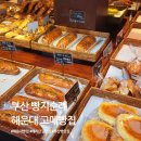 해운대관광고등학교 | 빵순이가 인정한 부산 빵집 빵지순례 해운대 고메빵집