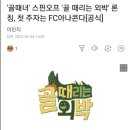 '골때녀' 스핀오프 '골 때리는 외박' 론칭 첫 주자는 FC아나콘다[공식] 이미지