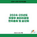 2024.12.26 2024-25년도 의정부 로타리클럽 연차총회 및 송년회 이미지