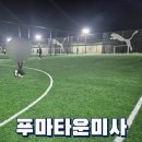 미사풋살장 푸마타운미사 예약방법 및 후기