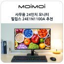 사무용 24인치 모니터 가성비 좋은 필립스 24E1N1100A 추천