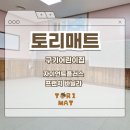 하늘빛어린이집[아이행복] | 서울 층간소음매트 구기어린이집 시공 후기 아이들과 행복한 시간