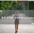 조도연정형외과의원 | 춘천 온의동 정형외과 소개와 방문 시 체크해야 할 사항 안내 - 최신