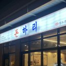 프레시영도 | 태종대 오션뷰 맛집 돈하리 영도고기집 꽃삼겹 후기 주차장