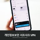모바일 아이폰 VPN 추천 서프샤크 개인정보 보안 이용 후기