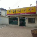 운천막국수 이미지