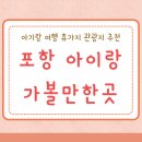 포항 아이랑 가볼만한곳 여행 아기랑 갈만한곳 휴가지 관광지 추천