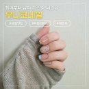 우니코(UNICO) | 청주 주중동 우니코네일 꼼꼼한 케어와 이달의아트 후기(+주차, 예약)