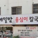 메밀밭옹심이칼국수 - 광주시 경충대로 336 | 메밀밭옹심이칼국수