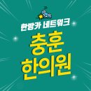 충훈한의원